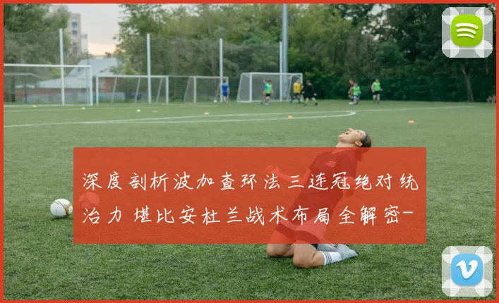 深度剖析波加查环法三连冠绝对统治力 堪比安杜兰战术布局全解密