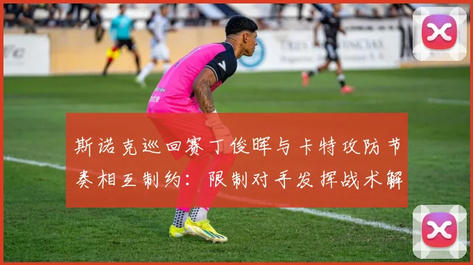 斯诺克巡回赛丁俊晖与卡特攻防节奏相互制约：限制对手发挥战术解析