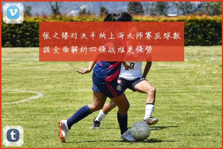 张之臻对决辛纳上海大师赛发球数据全面解析四强战谁更强势