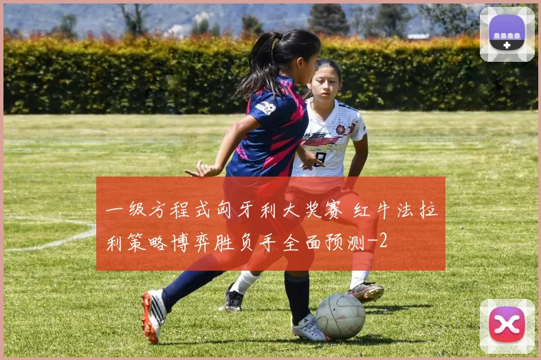 一级方程式匈牙利大奖赛 红牛法拉利策略博弈胜负手全面预测