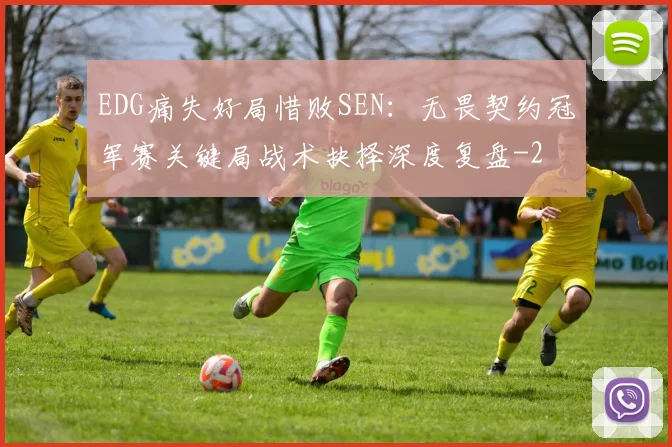 EDG痛失好局惜败SEN:无畏契约冠军赛关键局战术抉择深度复盘