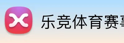 乐竞体育赛事直播 logo